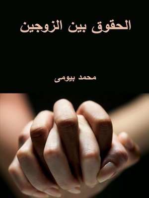 cover image of الحقوق بين الزوجين